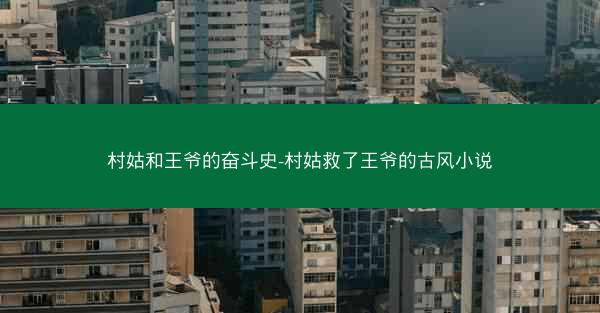 村姑和王爷的奋斗史-村姑救了王爷的古风小说