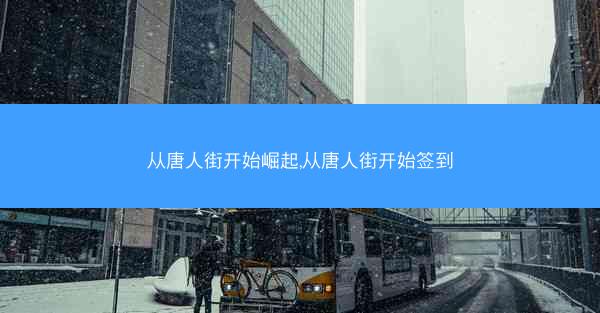 从唐人街开始崛起,从唐人街开始签到