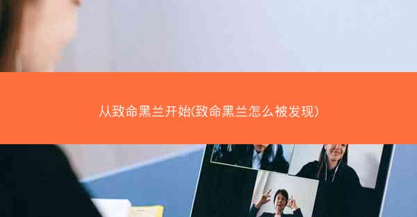 从致命黑兰开始(致命黑兰怎么被发现)
