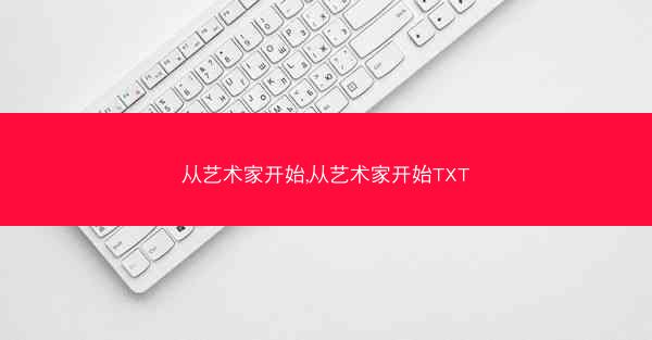 从艺术家开始,从艺术家开始TXT