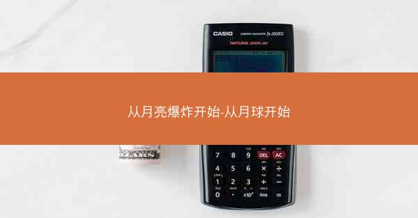 从月亮爆炸开始-从月球开始