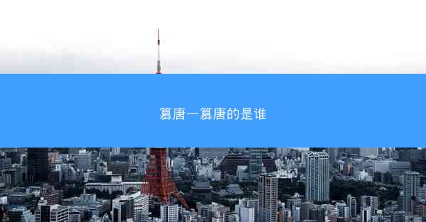 篡唐—篡唐的是谁