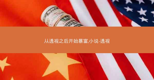 从透视之后开始暴富,小说-透视