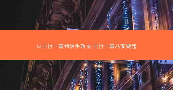 从日行一善到信手斩龙-日行一善从家做起
