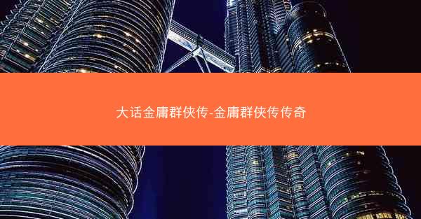 大话金庸群侠传-金庸群侠传传奇