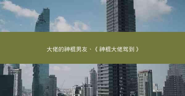 大佬的神棍男友、《神棍大佬驾到》