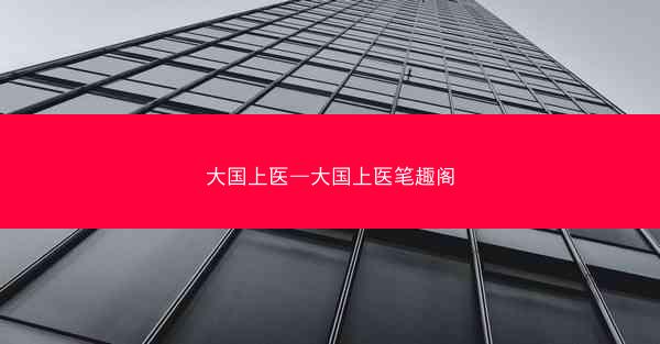 大国上医—大国上医笔趣阁