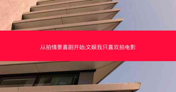 从拍情景喜剧开始;文娱我只喜欢拍电影