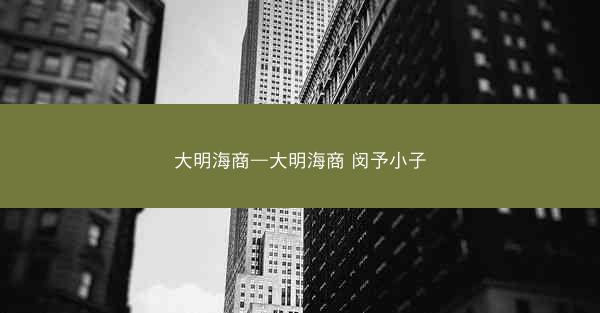 大明海商—大明海商 闵予小子 大明海商—大明海商 闵予小子