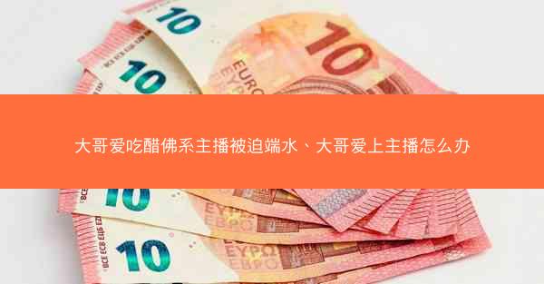 大哥爱吃醋佛系主播被迫端水、大哥爱上主播怎么办