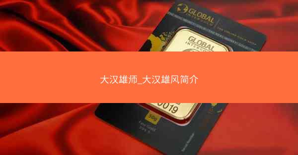大汉雄师_大汉雄风简介