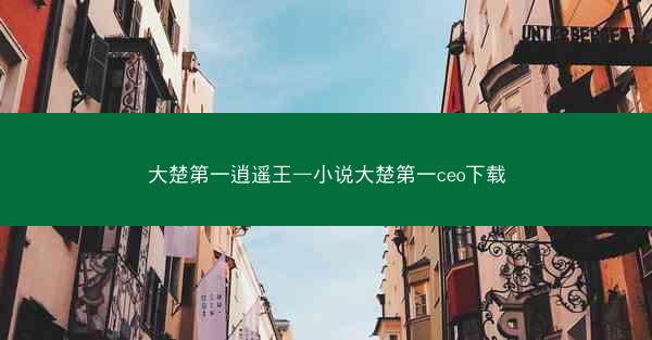 大楚第一逍遥王—小说大楚第一ceo下载