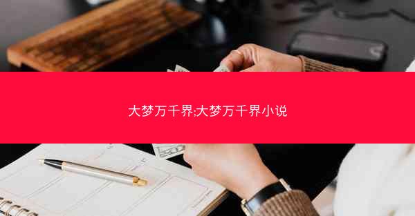 大梦万千界;大梦万千界小说