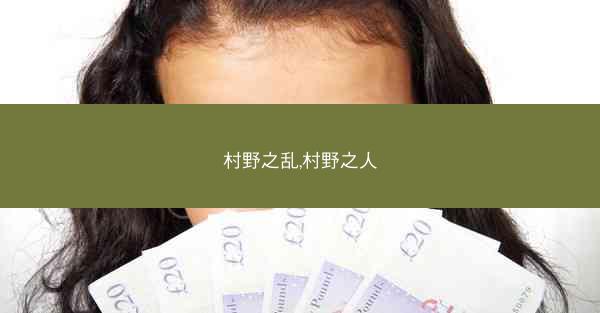 村野之乱,村野之人