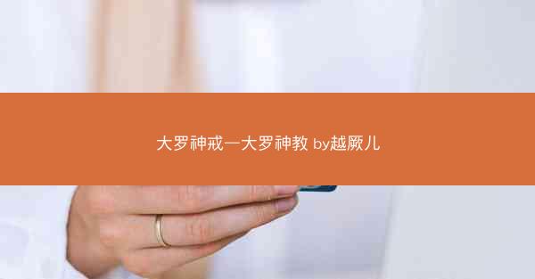 大罗神戒—大罗神教 by越厥儿
