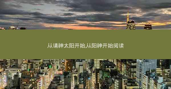 从请神太阳开始,从阳神开始阅读