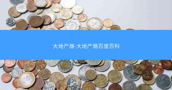 大地产商-大地产商百度百科