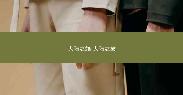 大陆之端-大陆之巅
