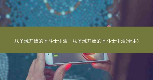从圣域开始的圣斗士生活—从圣域开始的圣斗士生活(全本)