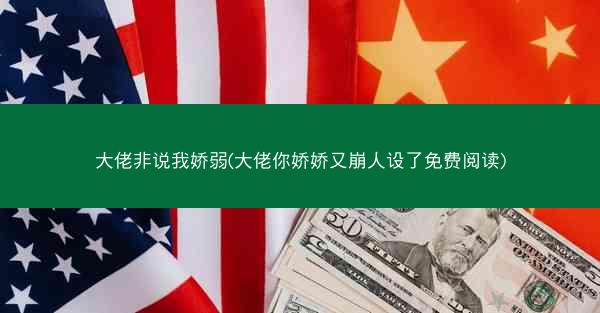大佬非说我娇弱(大佬你娇娇又崩人设了免费阅读)
