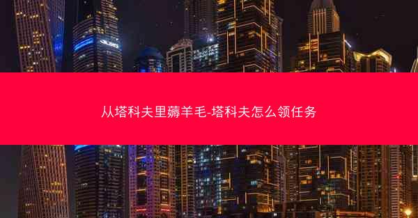 从塔科夫里薅羊毛-塔科夫怎么领任务