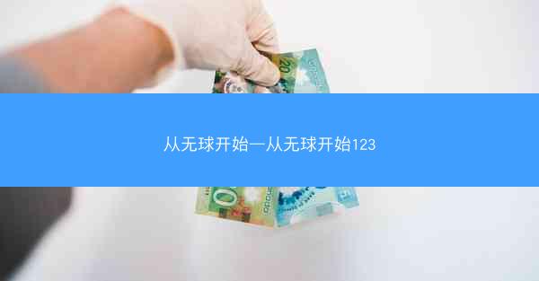 从无球开始—从无球开始123