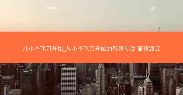从小李飞刀开始_从小李飞刀开始的忍界传说 蒹葭渡江