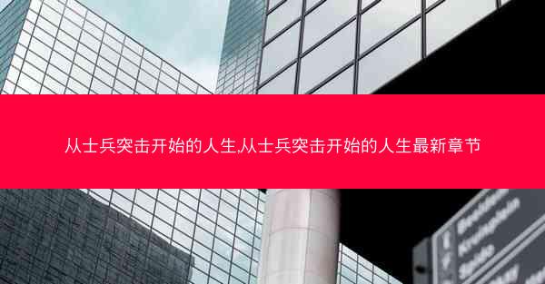 从士兵突击开始的人生,从士兵突击开始的人生最新章节