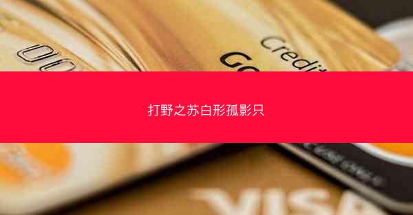 打野之苏白形孤影只 打野之苏白形孤影只