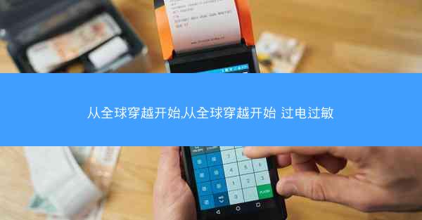 从全球穿越开始,从全球穿越开始 过电过敏 从全球穿越开始,从全球穿越开始 过电过敏