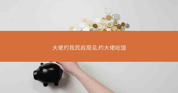 大佬约我民政局见,约大佬吃饭