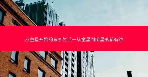 从童星开始的东京生活—从童星到明星的都有谁