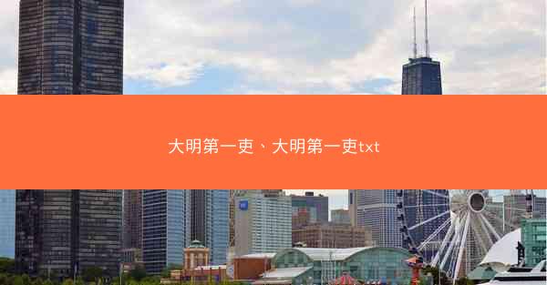 大明第一吏、大明第一吏txt