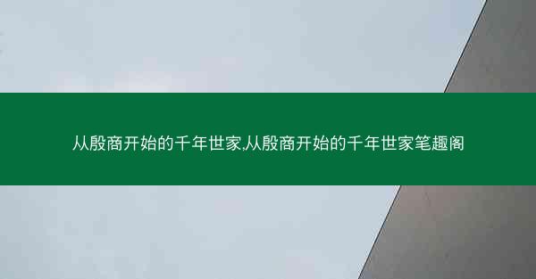 从殷商开始的千年世家,从殷商开始的千年世家笔趣阁