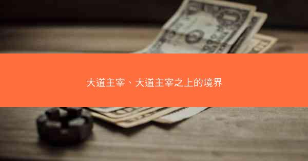 大道主宰、大道主宰之上的境界