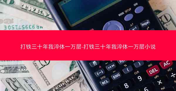 打铁三十年我淬体一万层-打铁三十年我淬体一万层小说