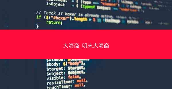 大海商_明末大海商