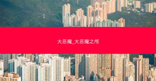 大恶魔_大恶魔之颅