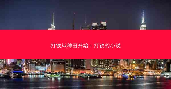 打铁从种田开始、打铁的小说