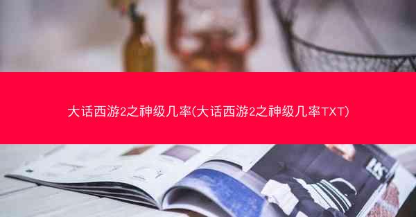 大话西游2之神级几率(大话西游2之神级几率TXT)