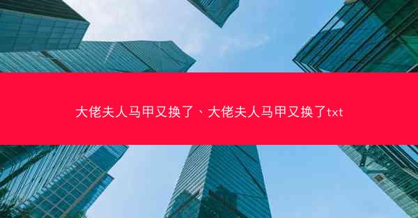 大佬夫人马甲又换了、大佬夫人马甲又换了txt