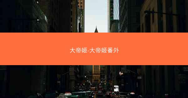大帝姬-大帝姬番外