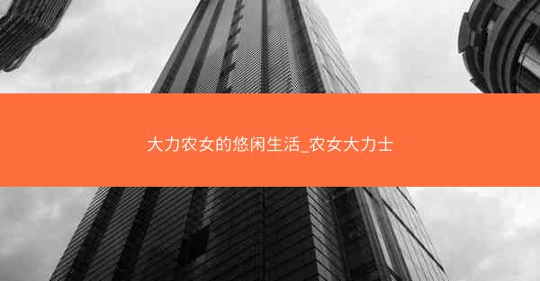 大力农女的悠闲生活_农女大力士