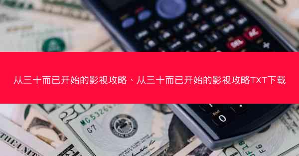 从三十而已开始的影视攻略、从三十而已开始的影视攻略TXT下载