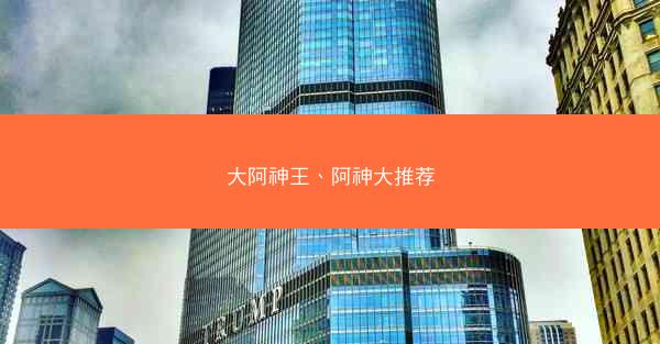 大阿神王、阿神大推荐