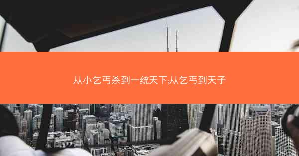 从小乞丐杀到一统天下;从乞丐到天子