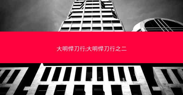 大明悍刀行;大明悍刀行之二 大明悍刀行;大明悍刀行之二