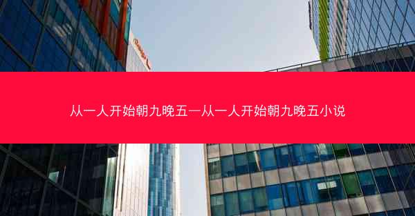 从一人开始朝九晚五—从一人开始朝九晚五小说
