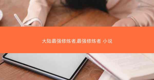 大陆最强修炼者,最强修炼者 小说