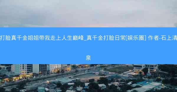 打脸真千金姐姐带我走上人生巅峰_真千金打脸日常[娱乐圈] 作者-石上清泉
